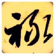 禄毛笔草书写法,摘自隋智永真草千字文