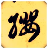 缨毛笔草书写法,摘自隋智永真草千字文