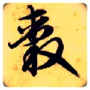 毂毛笔草书写法,摘自隋智永真草千字文