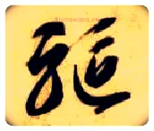 驱毛笔草书写法,摘自隋智永真草千字文