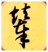 辇毛笔草书写法,摘自隋智永真草千字文