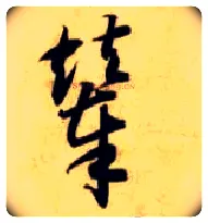 辇毛笔草书写法,摘自隋智永真草千字文