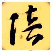 陪毛笔草书写法,摘自隋智永真草千字文