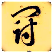 冠毛笔草书写法,摘自隋智永真草千字文