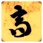 高毛笔草书写法,摘自隋智永真草千字文