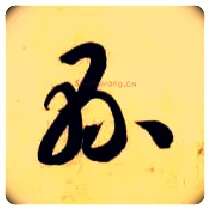 县毛笔草书写法,摘自隋智永真草千字文