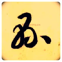 县毛笔草书写法,摘自隋智永真草千字文