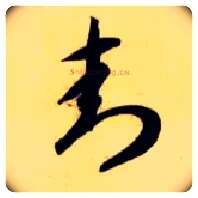 封毛笔草书写法,摘自隋智永真草千字文
