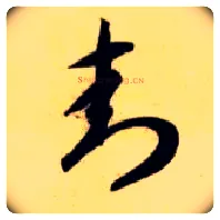 封毛笔草书写法,摘自隋智永真草千字文