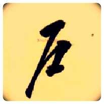 户毛笔草书写法,摘自隋智永真草千字文
