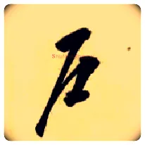 户毛笔草书写法,摘自隋智永真草千字文