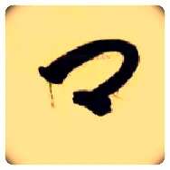 卿毛笔草书写法,摘自隋智永真草千字文