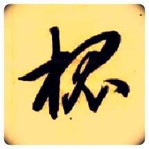 槐毛笔草书写法,摘自隋智永真草千字文