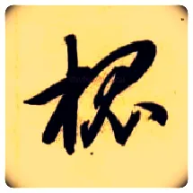槐毛笔草书写法,摘自隋智永真草千字文
