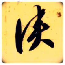 侠毛笔草书写法,摘自隋智永真草千字文