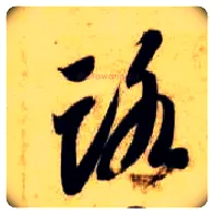 路毛笔草书写法,摘自隋智永真草千字文