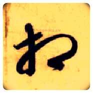 相毛笔草书写法,摘自隋智永真草千字文