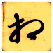 相毛笔草书写法,摘自隋智永真草千字文