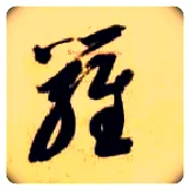 罗毛笔草书写法,摘自隋智永真草千字文