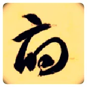府毛笔草书写法,摘自隋智永真草千字文