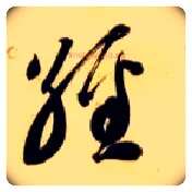 经毛笔草书写法,摘自隋智永真草千字文