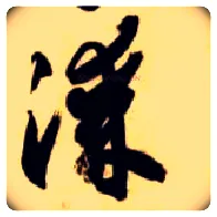 漆毛笔草书写法,摘自隋智永真草千字文