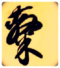 隶毛笔草书写法,摘自隋智永真草千字文