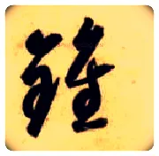 钟毛笔草书写法,摘自隋智永真草千字文