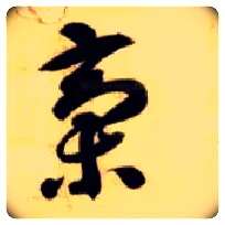 稿毛笔草书写法,摘自隋智永真草千字文