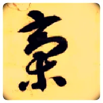 稿毛笔草书写法,摘自隋智永真草千字文