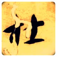 杜毛笔草书写法,摘自隋智永真草千字文
