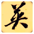 英毛笔草书写法,摘自隋智永真草千字文