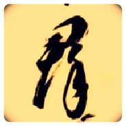群毛笔草书写法,摘自隋智永真草千字文