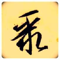 聚毛笔草书写法,摘自隋智永真草千字文