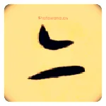 亦毛笔草书写法,摘自隋智永真草千字文