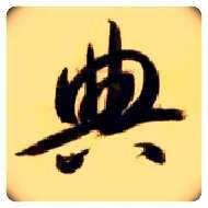 典毛笔草书写法,摘自隋智永真草千字文