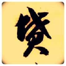 坟毛笔草书写法,摘自隋智永真草千字文