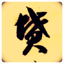坟毛笔草书写法,摘自隋智永真草千字文