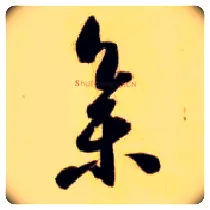 集毛笔草书写法,摘自隋智永真草千字文