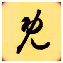 既毛笔草书写法,摘自隋智永真草千字文