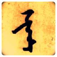 承毛笔草书写法,摘自隋智永真草千字文