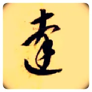 达毛笔草书写法,摘自隋智永真草千字文
