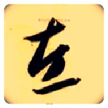 左毛笔草书写法,摘自隋智永真草千字文