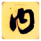 内毛笔草书写法,摘自隋智永真草千字文