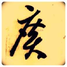 廣毛笔草书写法,摘自隋智永真草千字文