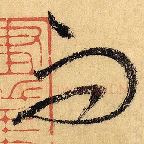 怀素毛笔草书而字的写法,摘自怀素书法作品自叙帖