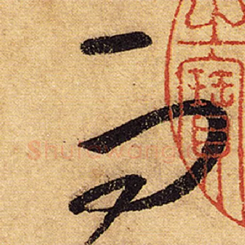 怀素毛笔草书而字的写法,摘自怀素书法作品自叙帖