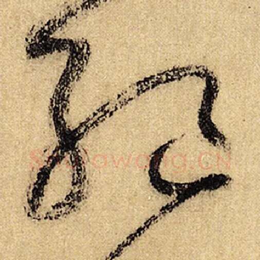 怀素毛笔草书绝字的写法,摘自怀素书法作品自叙帖