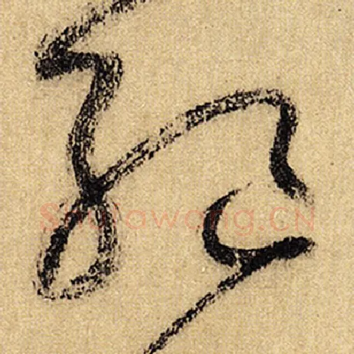 怀素毛笔草书绝字的写法,摘自怀素书法作品自叙帖