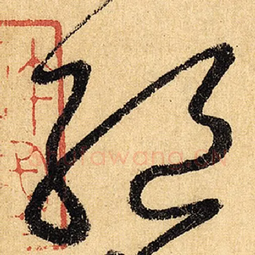 怀素毛笔草书绝字的写法,摘自怀素书法作品自叙帖